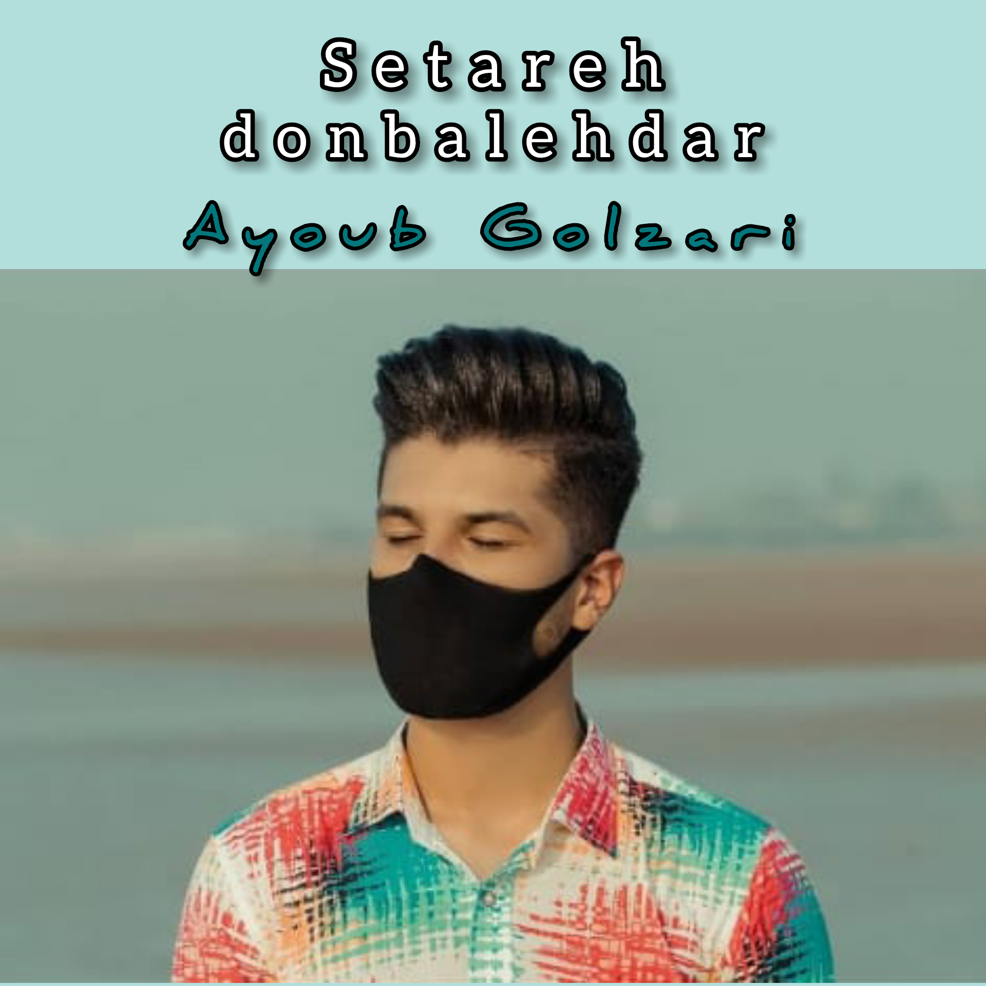 ایوب گلزاری ستاره دنباله دار